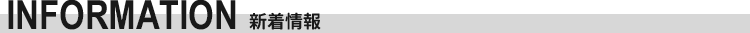 新着情報